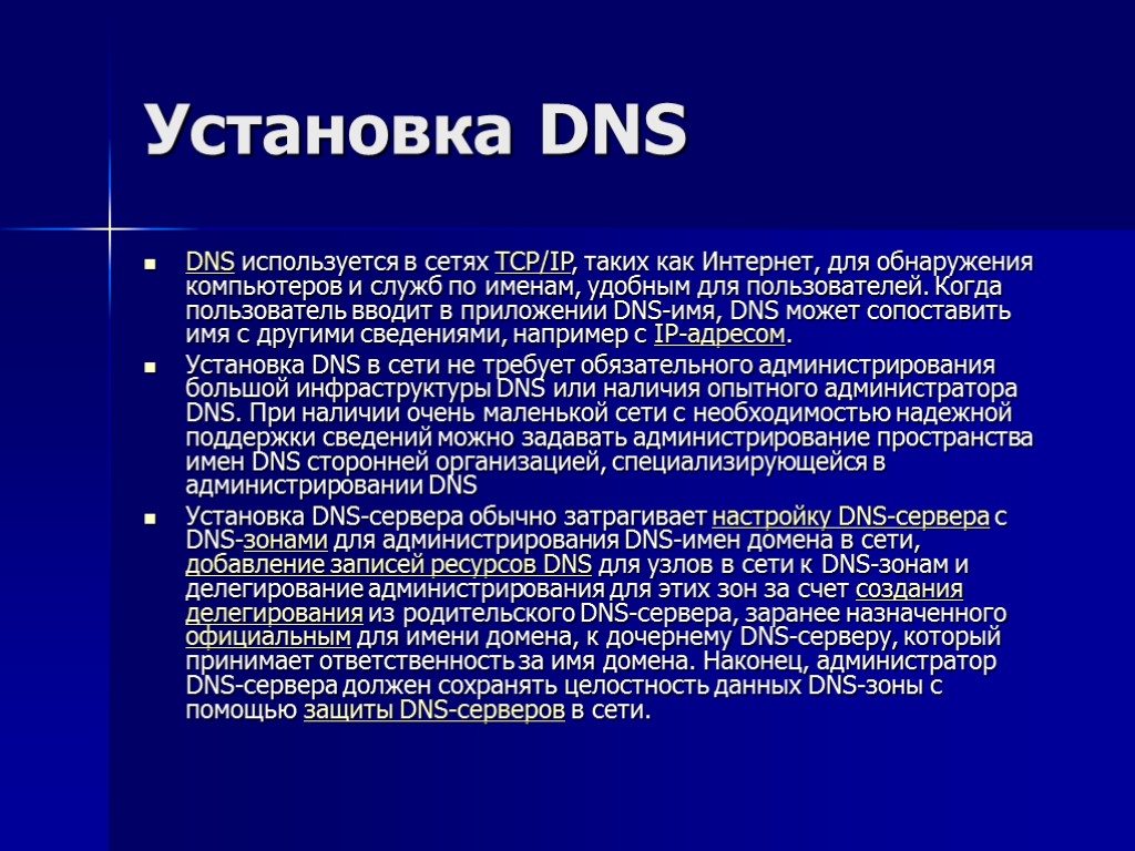 Установка DNS DNS используется в сетях TCP/IP, таких как Интернет, для обнаружения компьютеров и